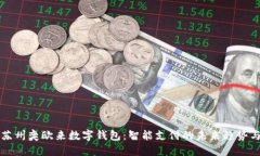 探索苏州奕欧来数字钱包：智能支付的未来趋势