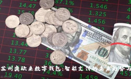 探索苏州奕欧来数字钱包：智能支付的未来趋势与应用