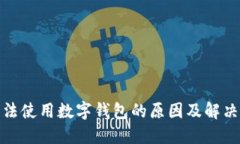 在京东无法使用数字钱包的原因及解决方案详解