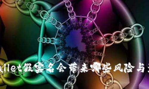 tpWallet假实名会带来哪些风险与影响？