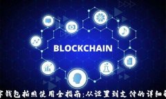 数字钱包拍照使用全指南：从设置到支付的详细