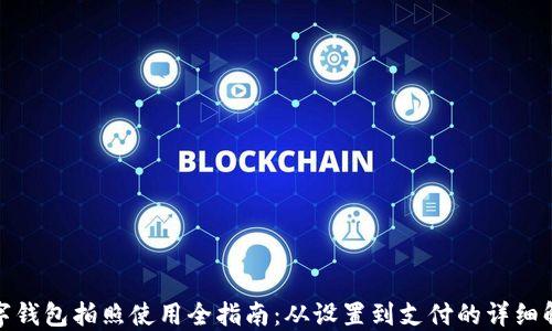 
数字钱包拍照使用全指南：从设置到支付的详细解读