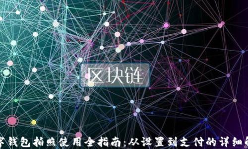 
数字钱包拍照使用全指南：从设置到支付的详细解读