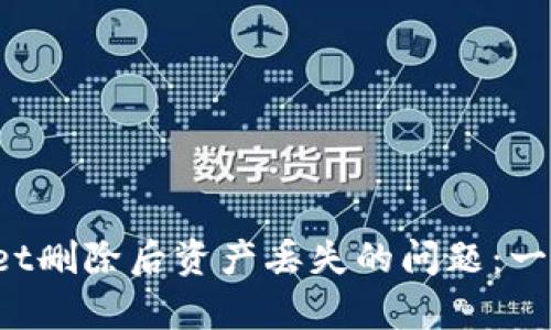  如何处理tpWallet删除后资产丢失的问题：一个详细的解决指南