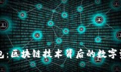 探索Token.im钱包：区块链技术背后的数字资产管理