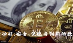 区块链钱包的十大功能：安全、便捷与创新的数
