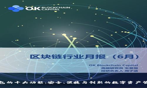 区块链钱包的十大功能：安全、便捷与创新的数字资产管理新体验