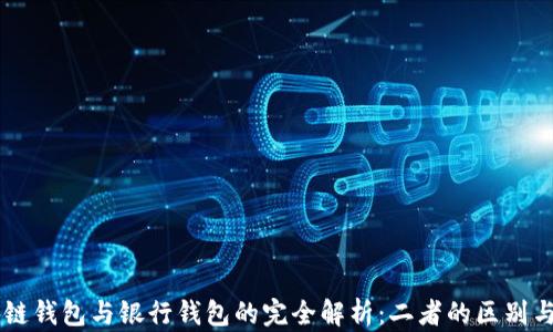 
区块链钱包与银行钱包的完全解析：二者的区别与联系