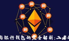 区块链钱包与银行钱包的完全解析：二者的区别