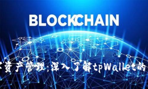 便捷安全的数字资产管理：深入了解tpWallet的币自动转出功能