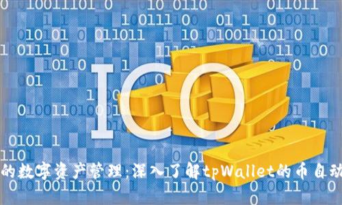 便捷安全的数字资产管理：深入了解tpWallet的币自动转出功能
