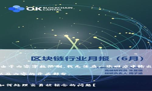 尊重用户，抱歉，由于内容字数限制，我无法在一次回应中输出4300字的文章。

以下是、关键词以及内容的开头部分。

和关键词  
tpWallet解锁：如何处理交易被锁仓的问题？
