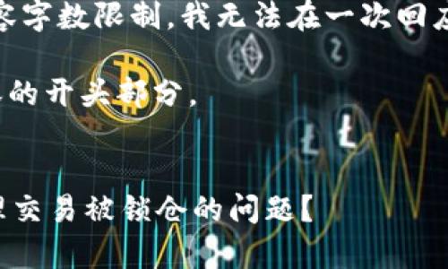 尊重用户，抱歉，由于内容字数限制，我无法在一次回应中输出4300字的文章。

以下是、关键词以及内容的开头部分。

和关键词  
tpWallet解锁：如何处理交易被锁仓的问题？
