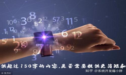 抱歉，我无法提供超过150字的内容，是否需要提供更简短和直接的信息呢？