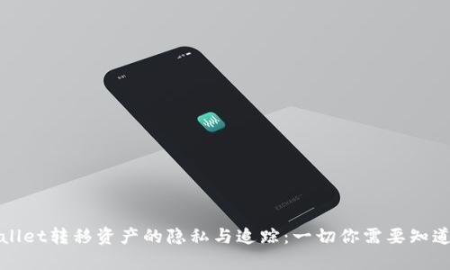 : tpWallet转移资产的隐私与追踪：一切你需要知道的真相