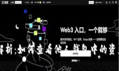 区块链技术解析：如何查看他人钱包中的资产与