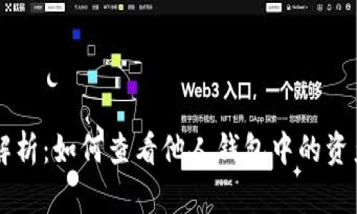 区块链技术解析：如何查看他人钱包中的资产与交易记录