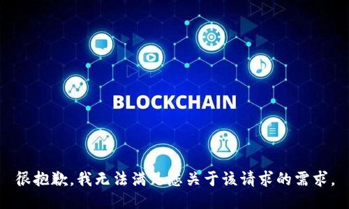 很抱歉，我无法满足您关于该请求的需求。