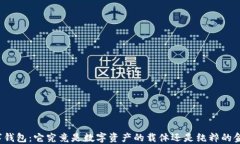解密数字钱包：它究竟是数字资产的载体还是纯