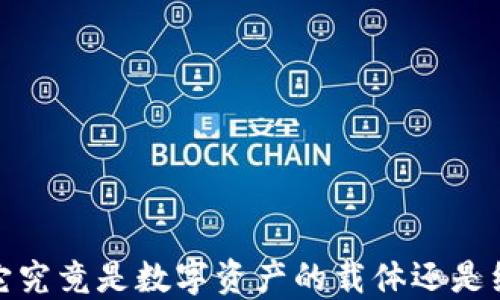 
解密数字钱包：它究竟是数字资产的载体还是纯粹的金融工具？