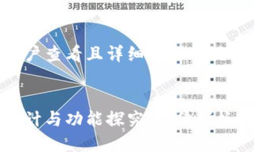 内容

思考一个吸引用户查看且详细全面的优秀


区块链钱包的设计与功能探究：高清样板图片及使用指南