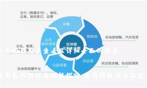 内容

思考一个吸引用户查看且详细全面的优秀


区块链钱包的设计与功能探究：高清样板图片及使用指南