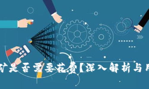 tpWallet挖矿是否需要花费？深入解析与用户体验分享