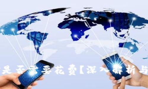 tpWallet挖矿是否需要花费？深入解析与用户体验分享