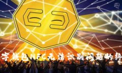 解决数字钱包NFC无法识别问题的终极指南