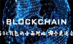 tpWallet与BK钱包的全面对比：哪个更适合你的需求