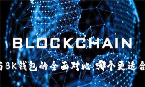 tpWallet与BK钱包的全面对比：哪个更适合你的需求？