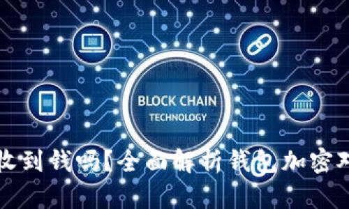 钱包加密后还能收到钱吗？全面解析钱包加密对交易影响的真相