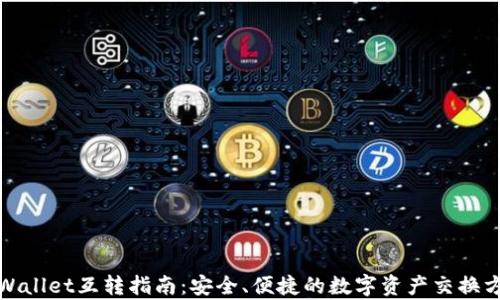 
tpWallet互转指南：安全、便捷的数字资产交换方式