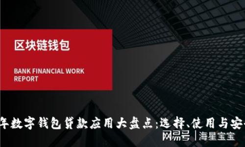 2023年数字钱包贷款应用大盘点：选择、使用与安全指南