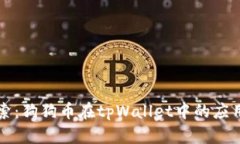 深入探索：狗狗币在tpWallet中的应用与未来