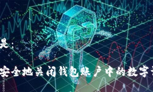 可以是：

如何安全地关闭钱包账户中的数字证书？