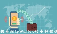 解决交易所提币到tpWallet时币种错误的全面指南