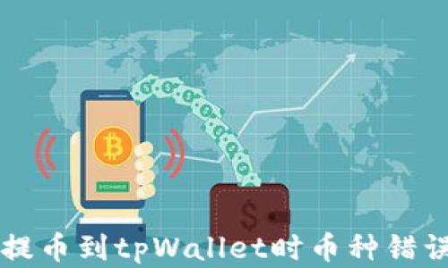 
解决交易所提币到tpWallet时币种错误的全面指南