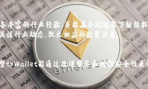 
   tpWallet交易所跑路了吗？全面解析其运营现状与风险评估  / 

关键词
 guanjianci  tpWallet, 交易所, 跑路, 加密货币  /guanjianci 

一、tpWallet交易所概述
tpWallet是一个近年来新兴的加密货币交易平台，旨在为用户提供安全、便捷的数字资产交易服务。自成立以来，该平台在多个国家和地区获得了用户的广泛关注，尤其是在东南亚和北美市场上表现活跃。
tpWallet提供多种功能，包括现货交易、杠杆交易以及托管服务，其用户界面友好，支持多种加密货币的交易，使得用户可以轻松管理自己的数字资产。然而，随着加密货币行业的迅速发展，市场上出现了诸多不法行为，一些交易所因其安全性问题而遭到用户质疑。

二、tpWallet的运营状态
关于tpWallet交易所的运营状况，最近在社区中流传着多种看法与猜测。有用户反映提现困难，交易延迟等问题，有些甚至开始担忧该平台可能面临跑路等风险。
具体来看，在2023年，大多数交易所均受到监管政策的影响，tpWallet也不例外。为了适应这些变化，该平台不断更新其合规政策和安全保护措施，以确保用户资产的安全。
然而，从网络上收集的信息来看，tpWallet似乎在技术支持和客户服务方面的响应速度稍显滞后，造成了用户在遇到问题时难以得到及时解决的情况。资金流动是否正常、用户反馈的真实情况等都成为了大家关注的焦点。

三、用户反馈与舆情分析
用户反馈在加密货币交易所的运营中至关重要，它能直接影响平台的信誉和用户黏性。近期，tpWallet出现了一些负面的用户反馈，尤其是在社交平台上，不少用户表达了对其提现和交易执行速度的担忧。
在分析这些反馈时，我们可以看到主要集中在以下几个方面：提现时间过长、平台稳定性不足和客服响应不及时。这引发了许多用户对tpWallet的信心下降，甚至开始猜测该平台是否会跑路。
社交媒体和论坛成为了用户表达不满和寻求帮助的主要渠道。一些声音认为，若不采取有效措施改善现状，平台可能会面临更大的舆论压力，甚至有可能影响到其生存。整体来看，用户对tpWallet的关注热点主要集中在其运营透明度和客服质量上。

四、平台安全性及运行风险评估
任何加密货币交易所都需具备一定的安全性，以保护用户资产免受损失。tpWallet的安全性如何，是用户关心的另一大焦点。首先，该平台是否采取了足够的安全措施？如是否部署了冷钱包存储、DDoS防护、数据加密等等。这些都是判断一个交易所是否安全的重要指标。
然而，信息的不透明性让用户难以获得确切的信息。有些用户质疑tpWallet在安全性方面的投入是否足够，尤其在面临激烈市场竞争的背景下，若资金内部管理不善，有可能会导致风险加剧。
从加密货币行业的整体趋势来看，跑路事件频繁，tpWallet能否通过透明运营与严格管理来避免类似事件的发生，将是众多用户所关注的关键问题。如果该平台能制定积极而有效的管理政策，并及时回应用户关切，或许能挽回部分用户的信任。

五、可能的相关问题分析
h4问题一：如何评估一个交易所的安全性？/h4
评估一个加密货币交易所的安全性，可以从多个维度入手。首先，检查其是否拥有合规的运营牌照，以及是否定期进行安全审计和风险评估。其次，查看用户反馈，了解平台在历史上是否曾经出现过安全事故。此外，关注交易所的技术架构，存储资金的安全措施，是否有冷钱包和多重签名机制等。
同时，了解平台的资金流动性是否充足，以及是否提供有效的风控措施也是判断其安全性的重要指标。此外，定期跟踪平台的安全新闻和行业动态也是不能忽视的部分。

h4问题二：用户在提现困难的情况下该如何处理？/h4
若用户在tpWallet等交易所遇到提现困难的情况，首先应通过正规渠道向交易所提交申请和反馈，记录下投诉的细节和相关时间。若经过官方客服的多次沟通仍未能解决问题，可以考虑在社交媒体或第三方论坛发声，引起其他用户的关注。
同时，要提高自身的风险意识，避免将过多资产集中在单一交易所，尽量分散风险。还可以采用一些法律途径来保护自身权益，诸如寻求法律咨询和援助等。

h4问题三：市场对tpWallet的未来趋势如何看待？/h4
关于tpWallet的未来趋势，目前市场中存在两种截然相反的观点。一方面，乐观的观点认为hpWallet仍具备上升空间，其团队具备丰富的行业经验，并能在合规政策下继续拓展市场。另一方面，悲观的声音则指出在当前的运营困难下，他们的未来发展将面临诸多挑战，尤其在透明度和用户信任度方面。
因此，tpWallet的未来将取决于它能否有效改进其服务质量和用户体验，并积极应对外部环境的变化。市场参与者应保持谨慎，关注行业动态，做出相应的投资决策。

总结
关于tpWallet交易所是否跑路的问题仍需深入探讨。作为用户，需关注行业动态和交易所的运营状况，提升风险意识，同时也希望tpWallet能通过改进服务和增强安全性来恢复用户信任。重要的是，要保持理性，科学投资，减少潜在损失。

以上内容为对tpWallet交易所的详细分析与解读，提供了全面的信息以帮助用户形成明智的判断。