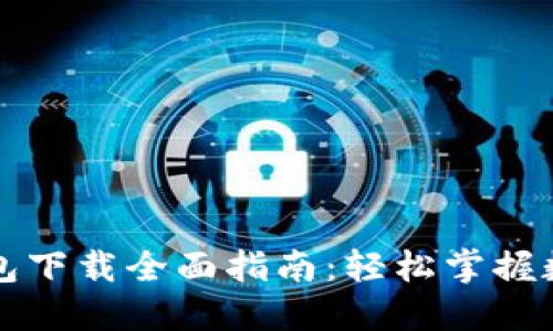 官方数字钱包下载全面指南：轻松掌握数字资产管理