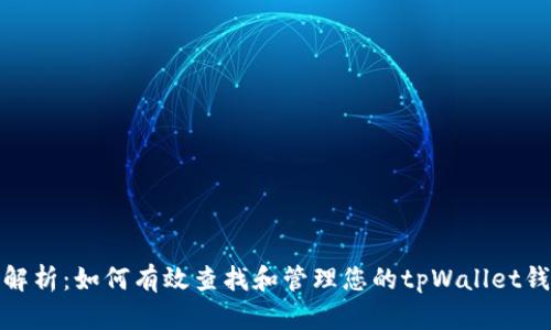 全方位解析：如何有效查找和管理您的tpWallet钱包地址