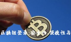 探索钱包区块链登录：安全性、便捷性与未来趋