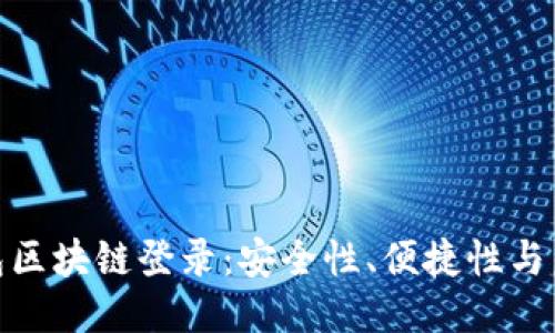 探索钱包区块链登录：安全性、便捷性与未来趋势