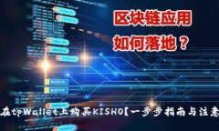 如何在tpWallet上购买KISHO？一步步指南与注意事项