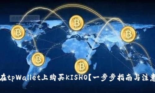 如何在tpWallet上购买KISHO？一步步指南与注意事项
