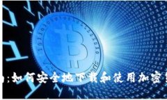 全面指南：如何安全地下载和使用加密货币钱包