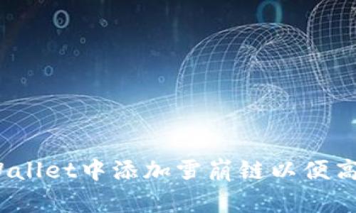 全面指南：如何在tpWallet中添加雪崩链以便高效管理您的加密资产