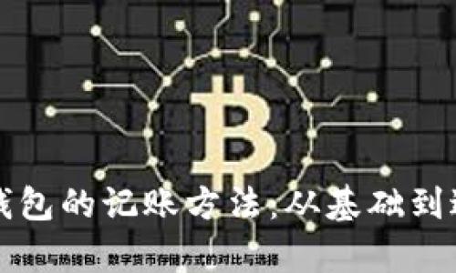全面解析数字钱包的记账方法：从基础到进阶的详尽指南