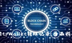 如何查询tpWallet转账记录：全面指南与技巧
