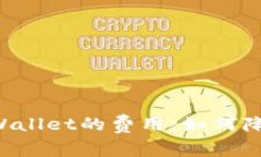 解密欧以提现到tpWallet的费用：如何降低手续费，